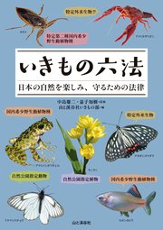 いきもの六法 日本の自然を楽しみ、守るための法律