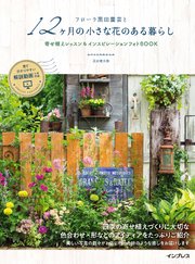 フローラ黒田園芸と12ヶ月の小さな花のある暮らし 寄せ植えレッスン&インスピレーションフォトBOOK
