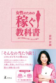 女性のための稼ぐ教科書 一瞬で経験をお金に変える魔法