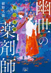 鬼の花婿 幽世の薬剤師（新潮文庫nex）