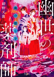 幽世の薬剤師（新潮文庫nex） 12巻