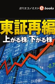 東証再編 上がる株下がる株（週刊エコノミストebooks）