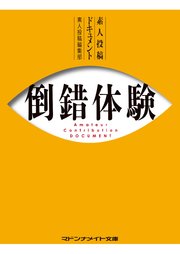 素人投稿ドキュメント 倒錯体験