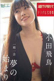 小田飛鳥 一期一会 夢のはじまり 週刊現代デジタル写真集