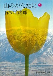 山のかなたに（1）