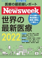 ニューズウィーク特別編集 世界の最新医療 2022