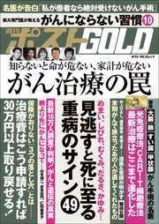 週刊ポストGOLD がん治療の罠