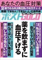 週刊ポストGOLD 薬を飲まずに血圧下げる