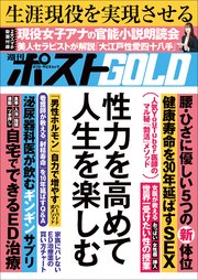 週刊ポストGOLD 性力を高めて人生を楽しむ