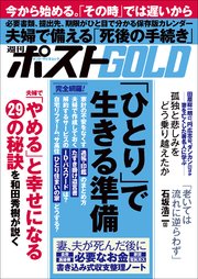 週刊ポストGOLD 「ひとり」で生きる準備