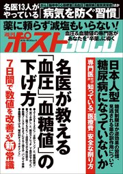 週刊ポストGOLD 名医が教える「血圧」「血糖値」の下げ方