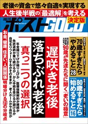 週刊ポストGOLD　「遅咲き老後」「落ちぶれ老後」真っ二つの選択