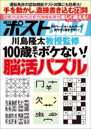 週刊ポストGOLD　１００歳までボケない！「脳活パズル」