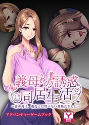 義母との誘惑同居生活 ～妻の母は、義母とは呼べない美熟女でした～ アドベンチャーゲームブック