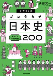 音声DL付 ゴロ合わせ日本史 まるごと年代暗記200