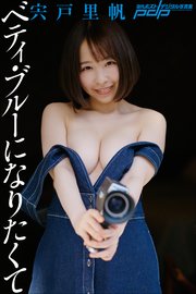 宍戸里帆 ベティ・ブルーになりたくて