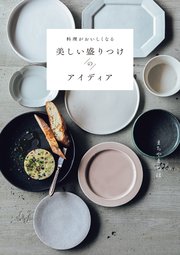 料理がおいしくなる 美しい盛りつけのアイディア