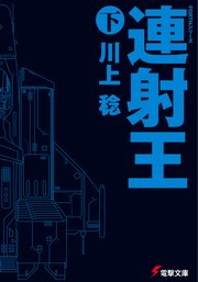 FORTHシリーズ 連射王