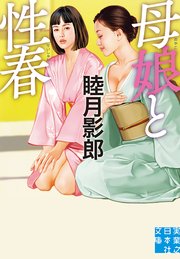 母娘と性春