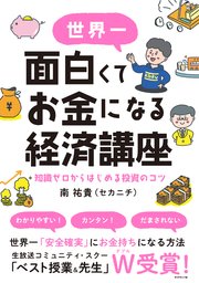 世界一面白くてお金になる経済講座―――知識ゼロからはじめる投資のコツ