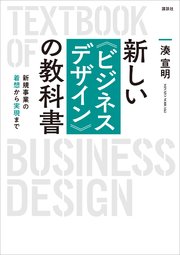 新しい〈ビジネスデザイン〉の教科書 新規事業の着想から実現まで