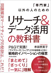 「専門家」以外の人のためのリサーチ＆データ活用の教科書―問題解決マーケティングの秘訣は、これだ！