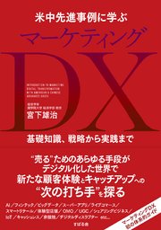 米中先進事例に学ぶ マーケティングDX