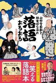 山田全自動と林家はな平の 落語あるある