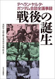 戦後の誕生 テヘラン・ヤルタ・ポツダム会議全議事録