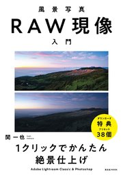 風景写真RAW現像入門