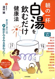 朝の一杯 白湯を飲むだけ健康法