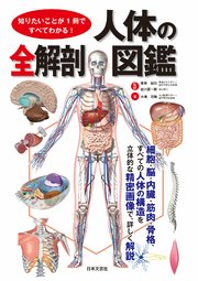 知りたいことが1冊ですべてわかる！ 人体の全解剖図鑑