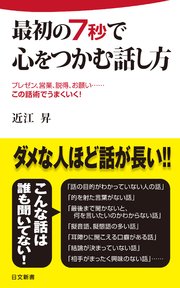 最初の7秒で心をつかむ話し方