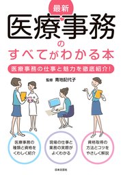 最新 医療事務のすべてがわかる本