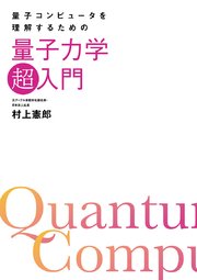 量子コンピュータを理解するための量子力学「超」入門