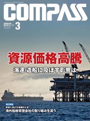 海事総合誌COMPASS2022年3月号 資産価値高騰 海運・造船に及ぼす影響は