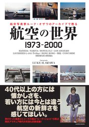 航空の世界 1973-2000