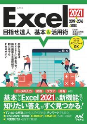 Excel 2021&2019&2016&2013 目指せ達人 基本&活用術