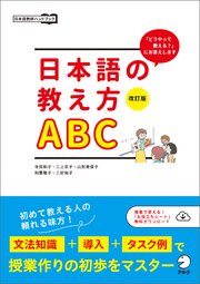 改訂版 日本語の教え方ABC