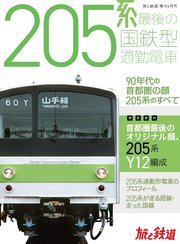 旅と鉄道2022年増刊4月号 205系 最後の国鉄型通勤電車