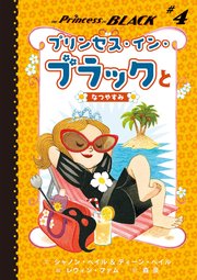 プリンセス・イン・ブラックとなつやすみ