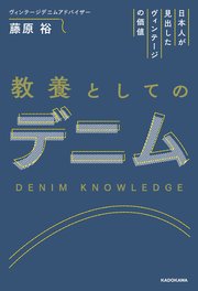 日本人が見出したヴィンテージの価値 教養としてのデニム