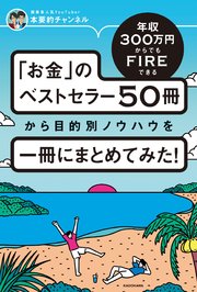 年収300万円からでもFIREできる 「お金」のベストセラー50冊から目的別ノウハウを一冊にまとめてみた！