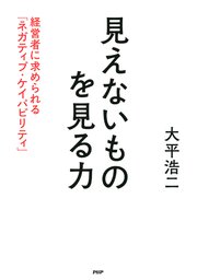 見えないものを見る力