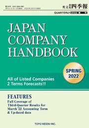 Japan Company Handbook 2022 Spring (英文会社四季報 2022 Spring号)