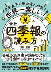 世界一楽しい！会社四季報の読み方 ド文系女子の株の達人が教える