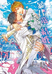 暴君竜を飼いならせ番外編