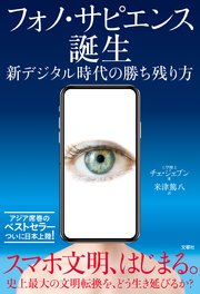 フォノ・サピエンス誕生 新デジタル時代の勝ち残り方