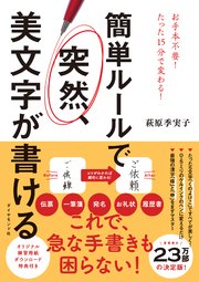 簡単ルールで 突然、美文字が書ける