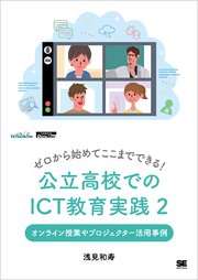 ゼロから始めてここまでできる！ 公立高校でのICT教育実践2 オンライン授業やプロジェクター活用事例（EdTechZine Digital First）